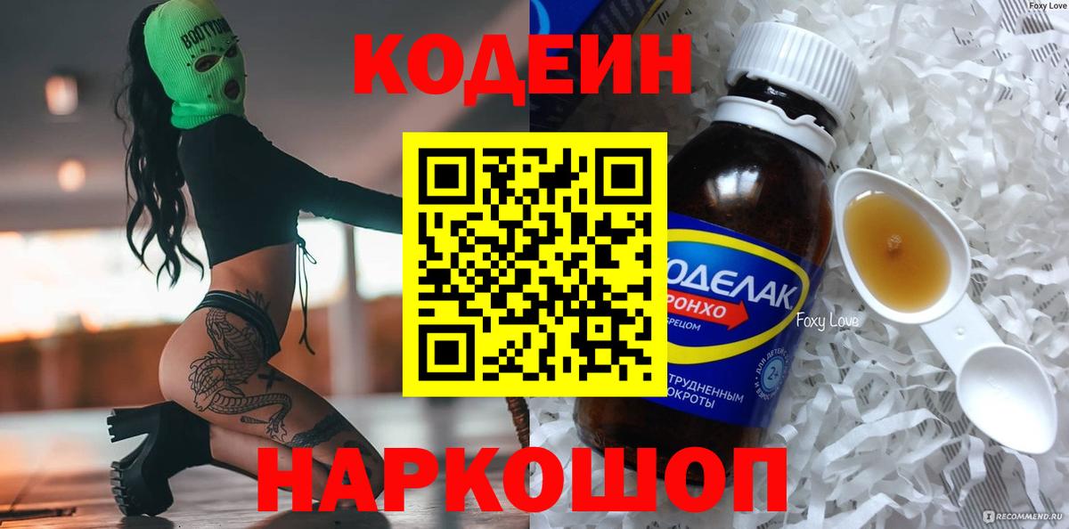 Кодеин Purple Drank  Кодеин напиток Lean (лин)  Кемерово  Вход с VPN 